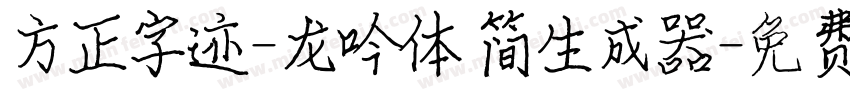 方正字迹-龙吟体 简生成器字体转换